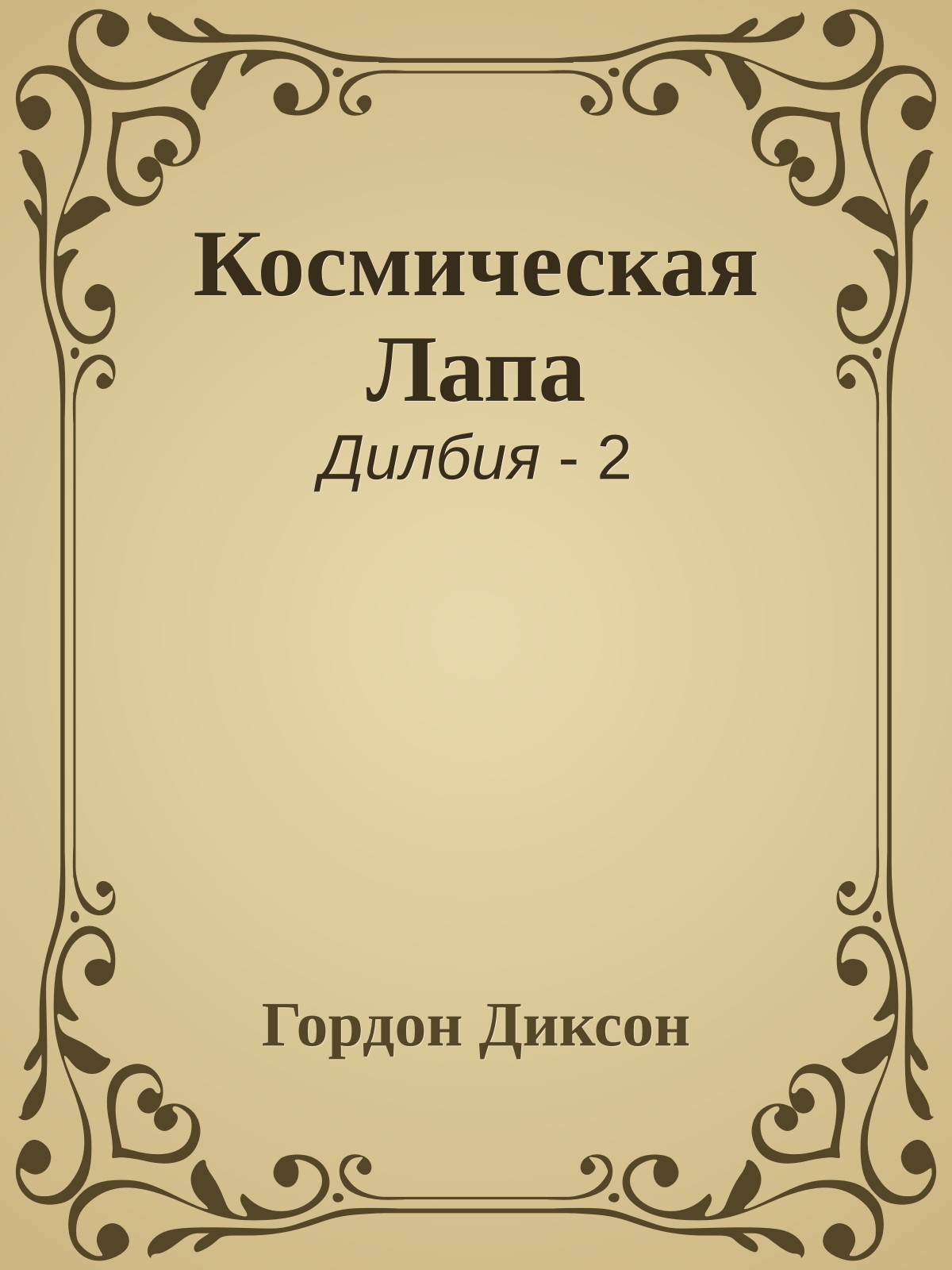 Космическая Лапа