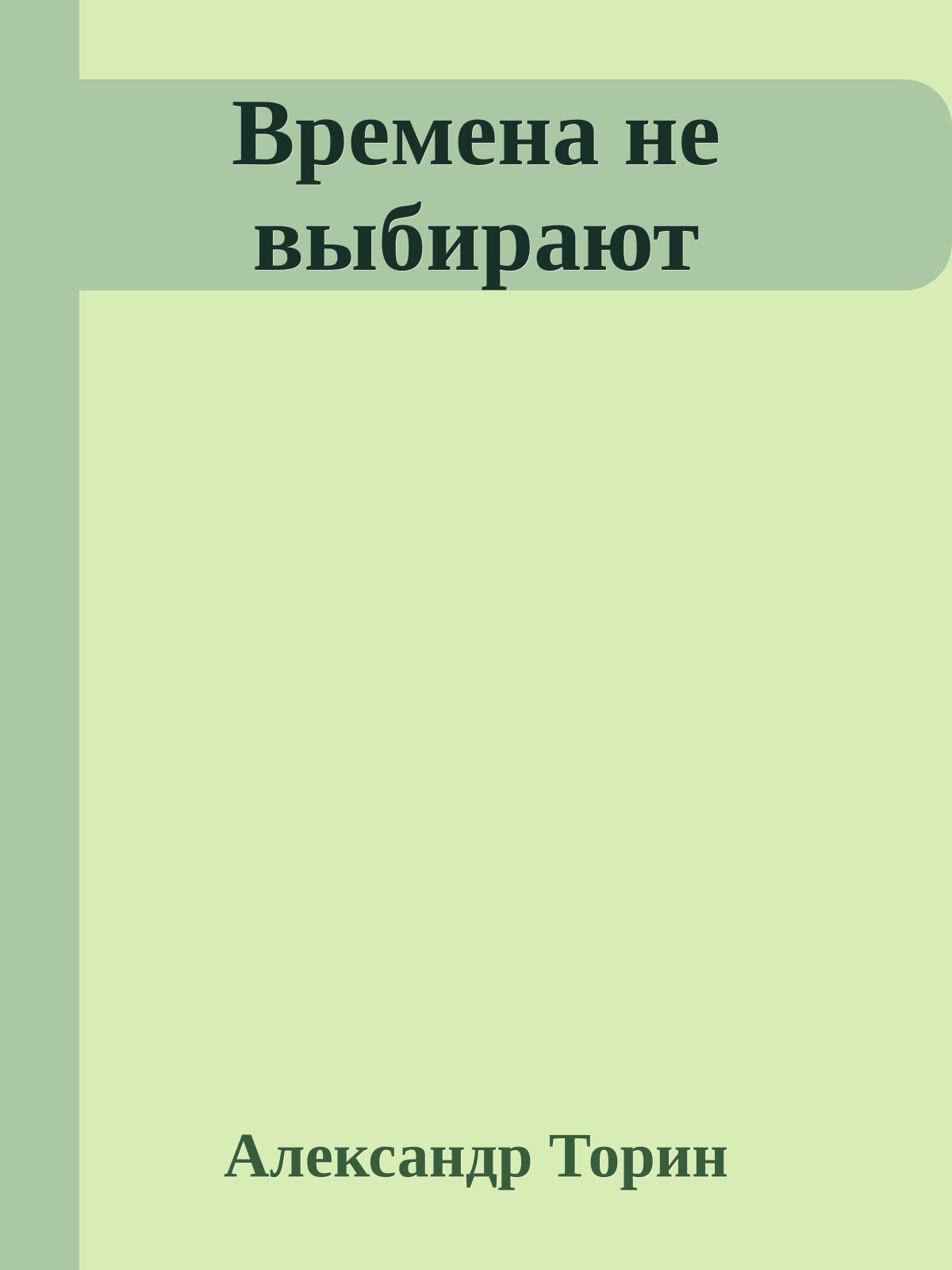 Времена не выбирают