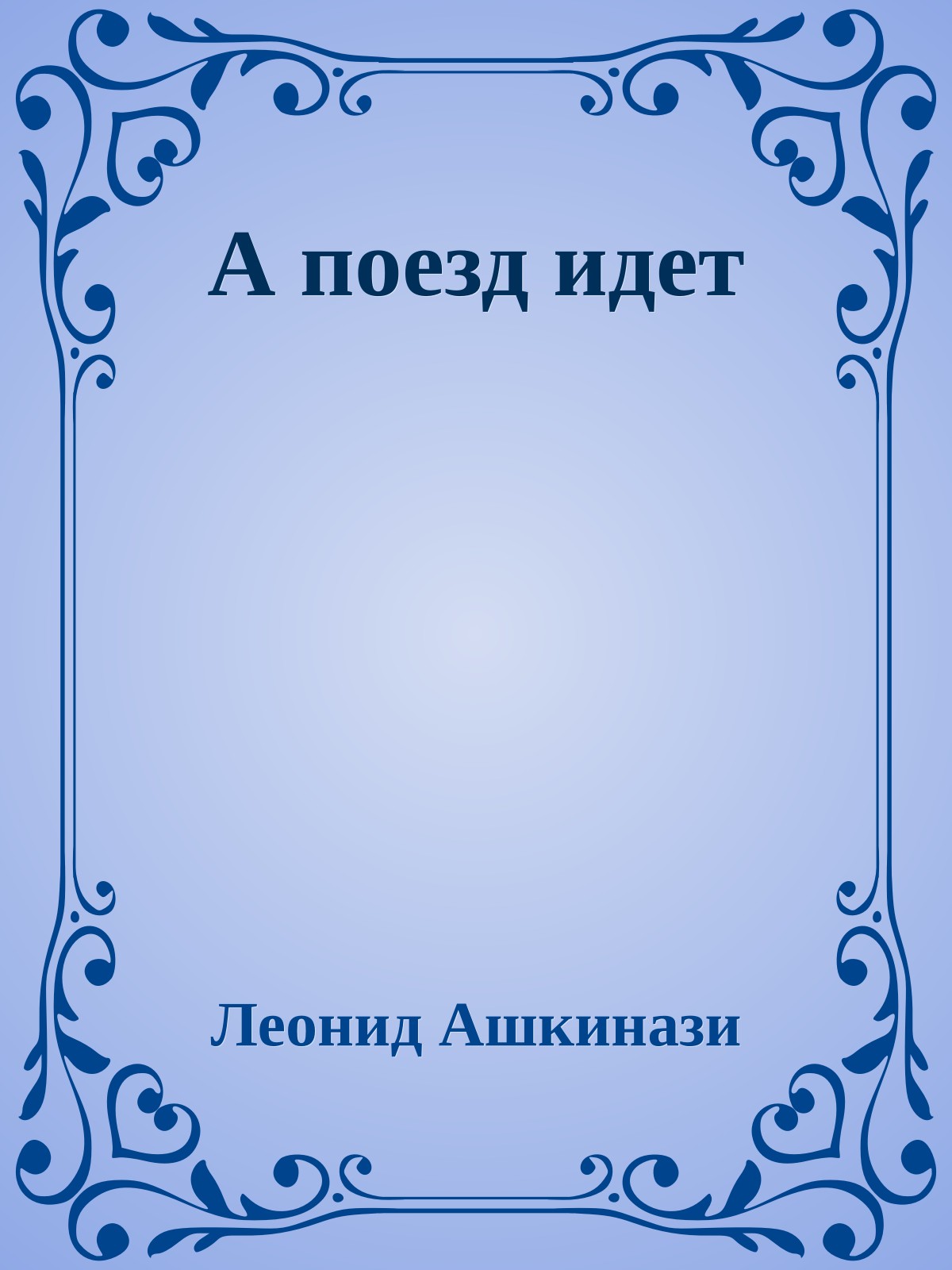 А поезд идет