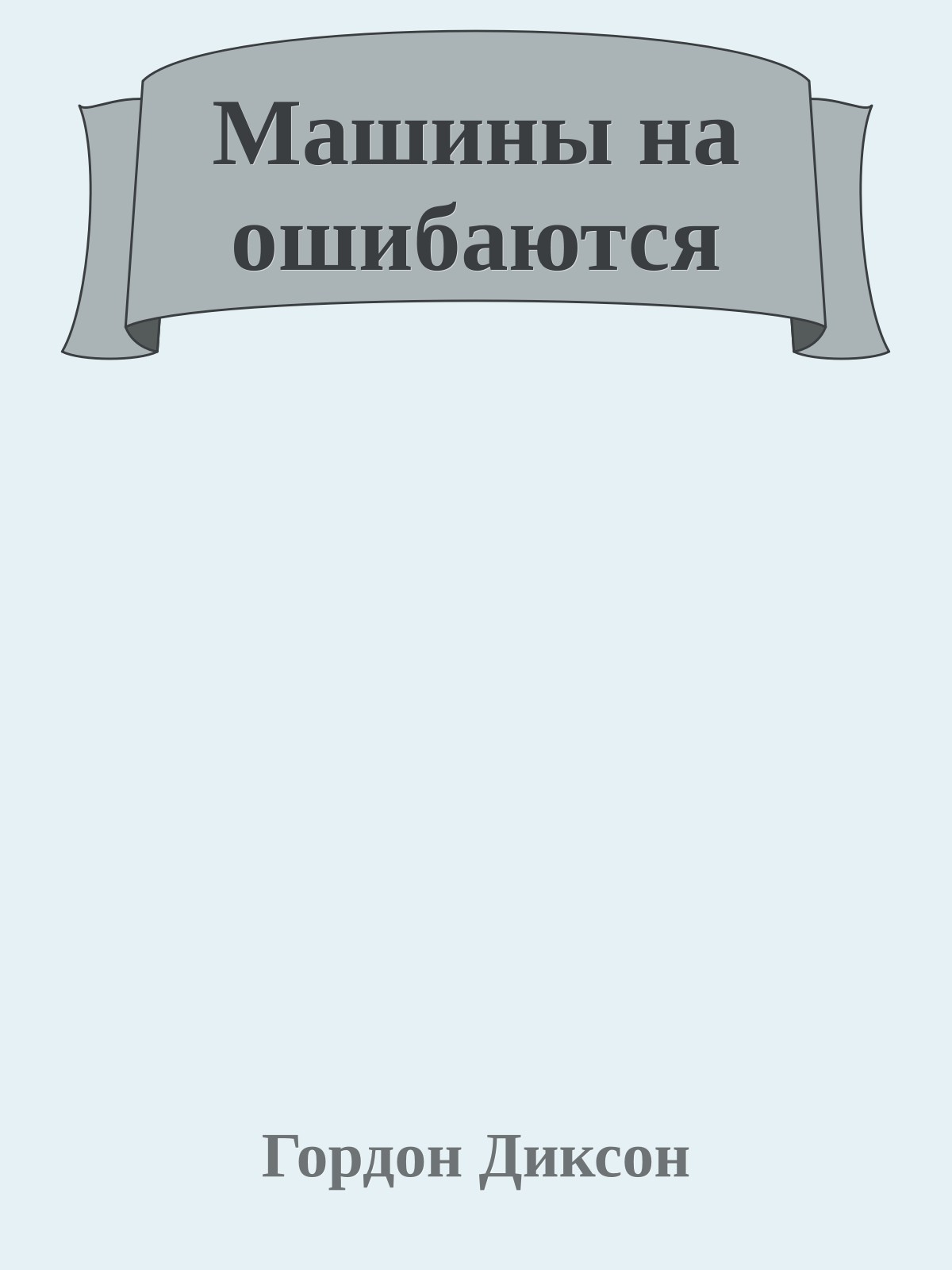 Машины на ошибаются