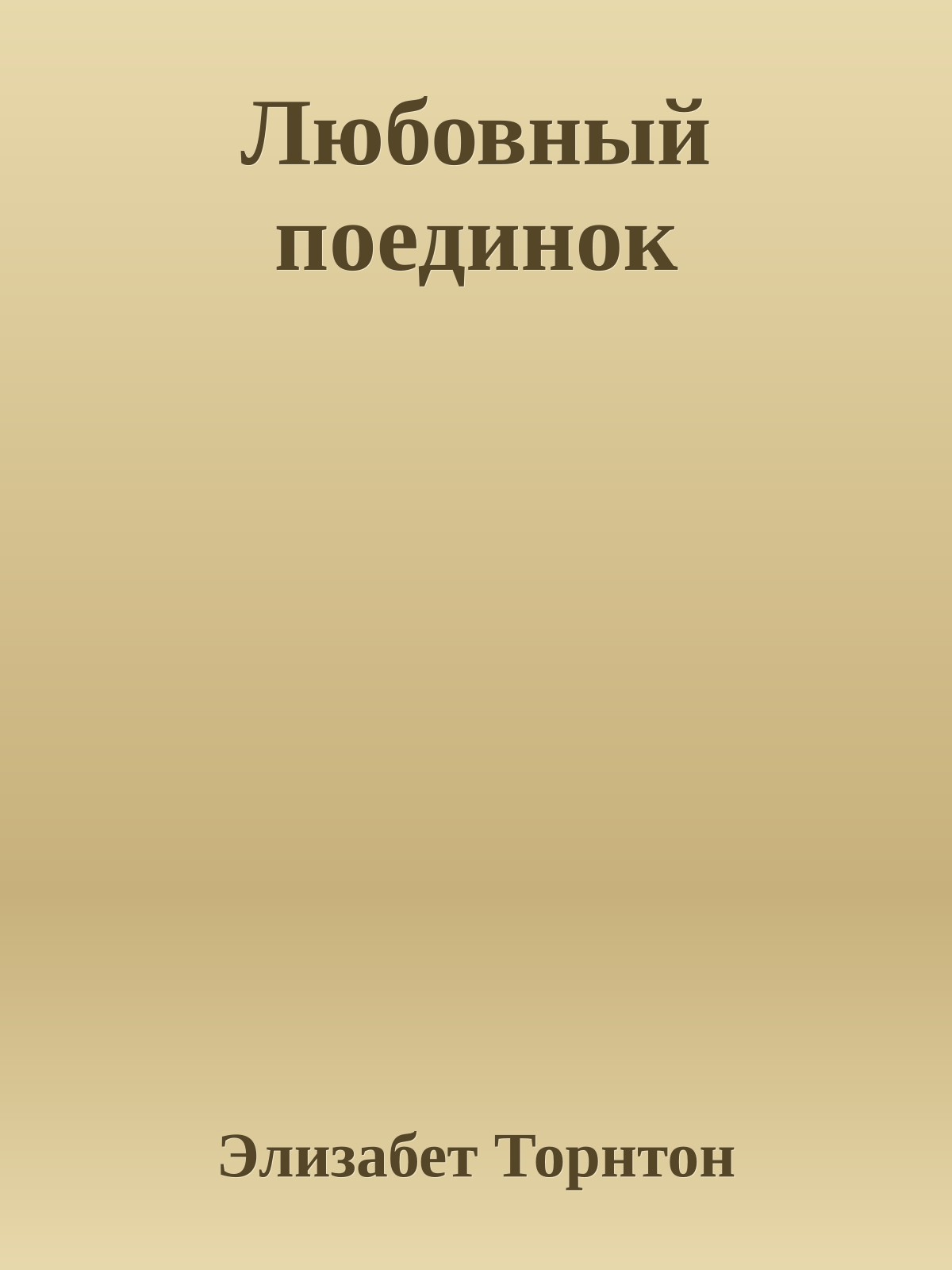 Любовный поединок