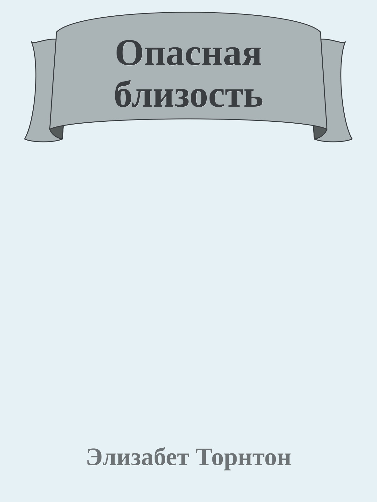 Опасная близость