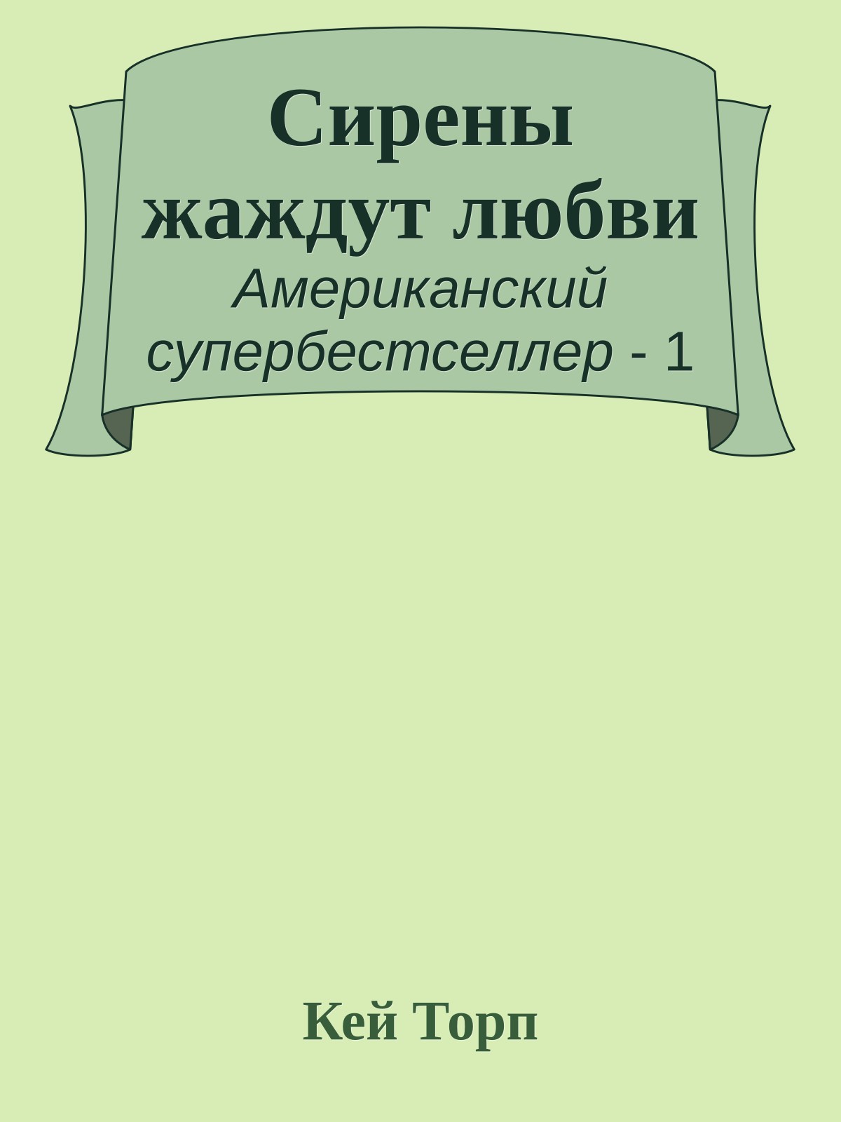 Сирены жаждут любви