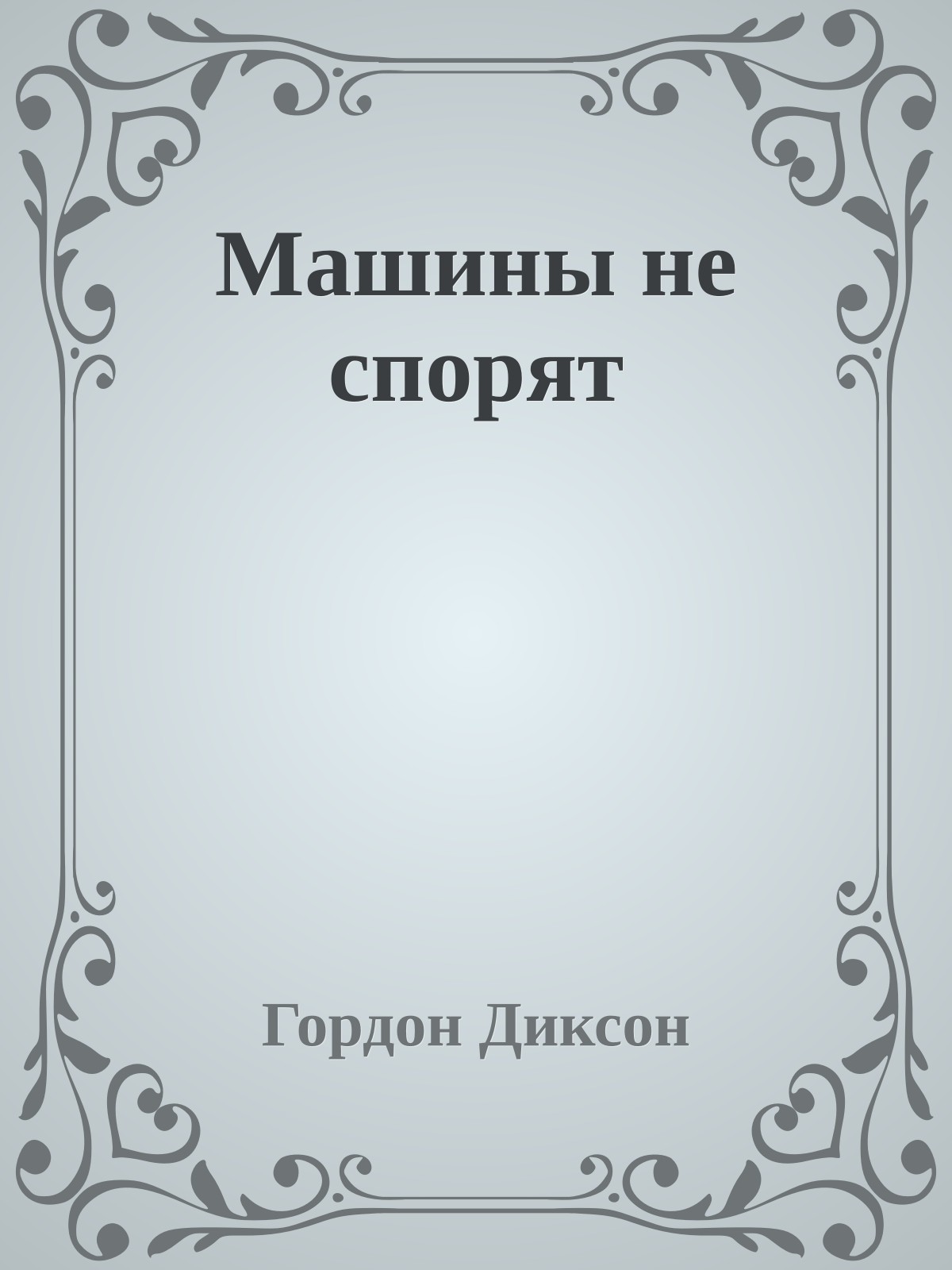 Машины не спорят