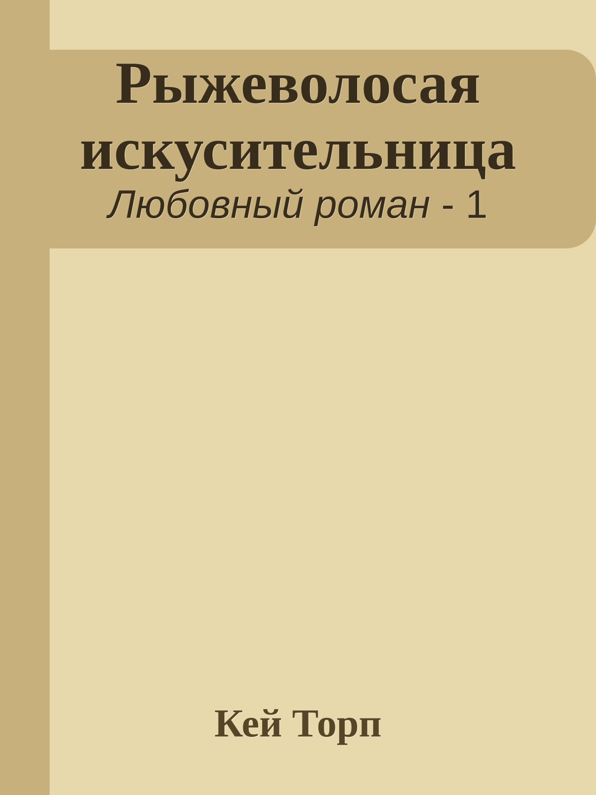 Рыжеволосая искусительница