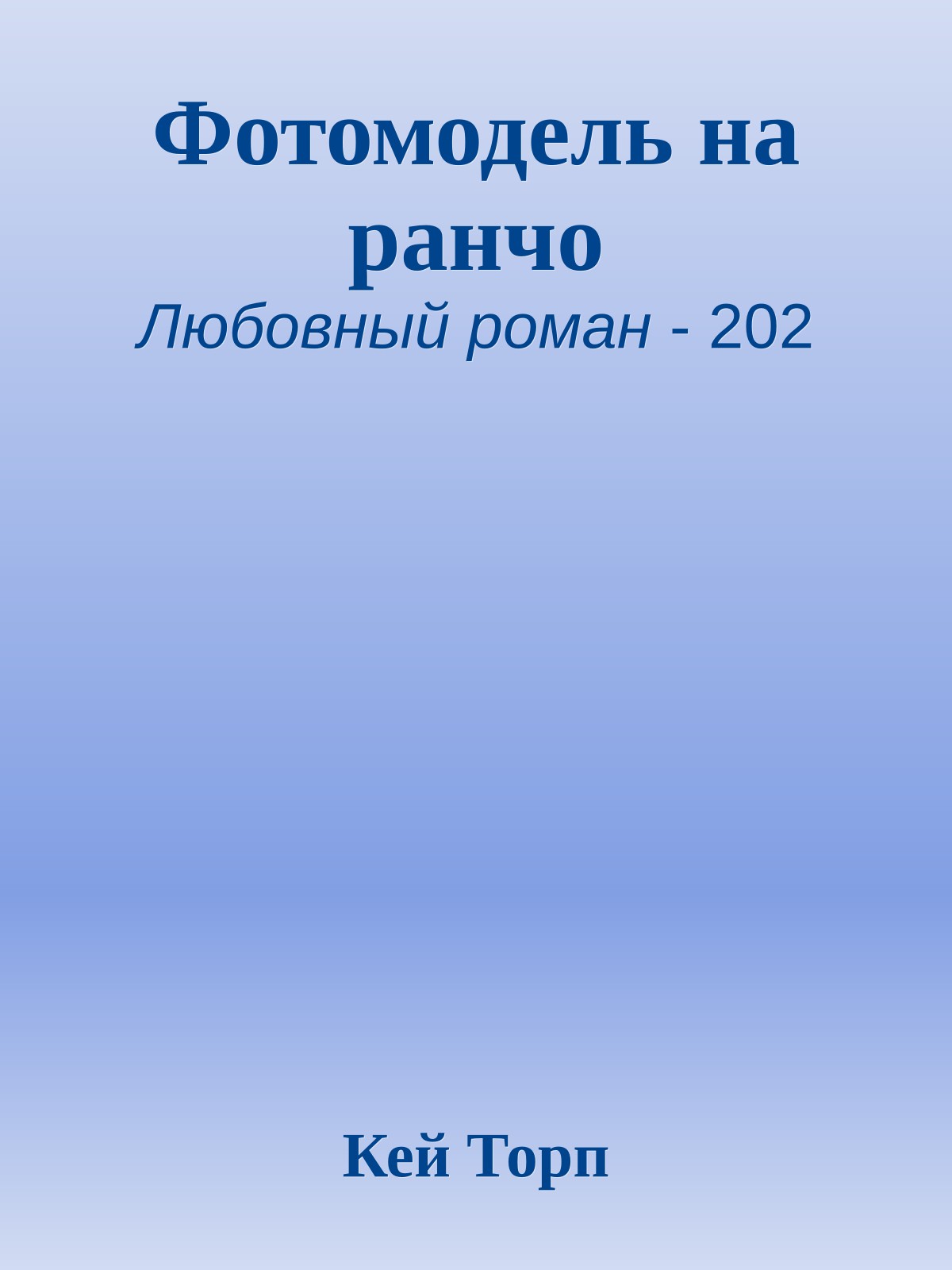 Фотомодель на ранчо