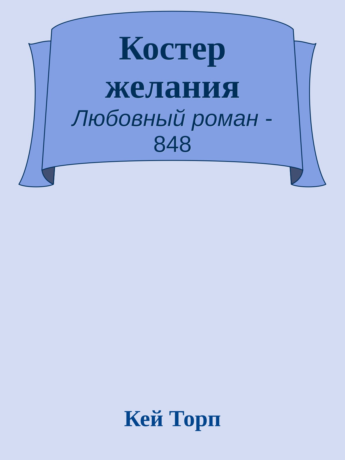 Костер желания