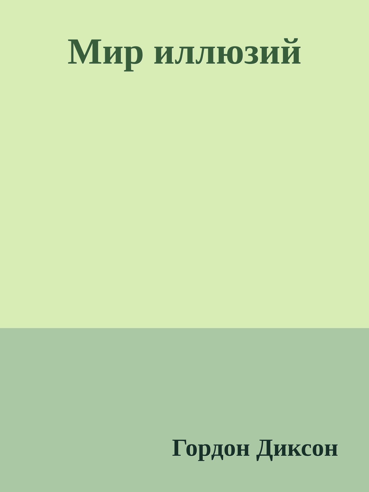 Мир иллюзий