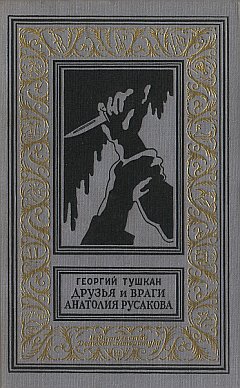 Друзья и враги Анатолия Русакова
