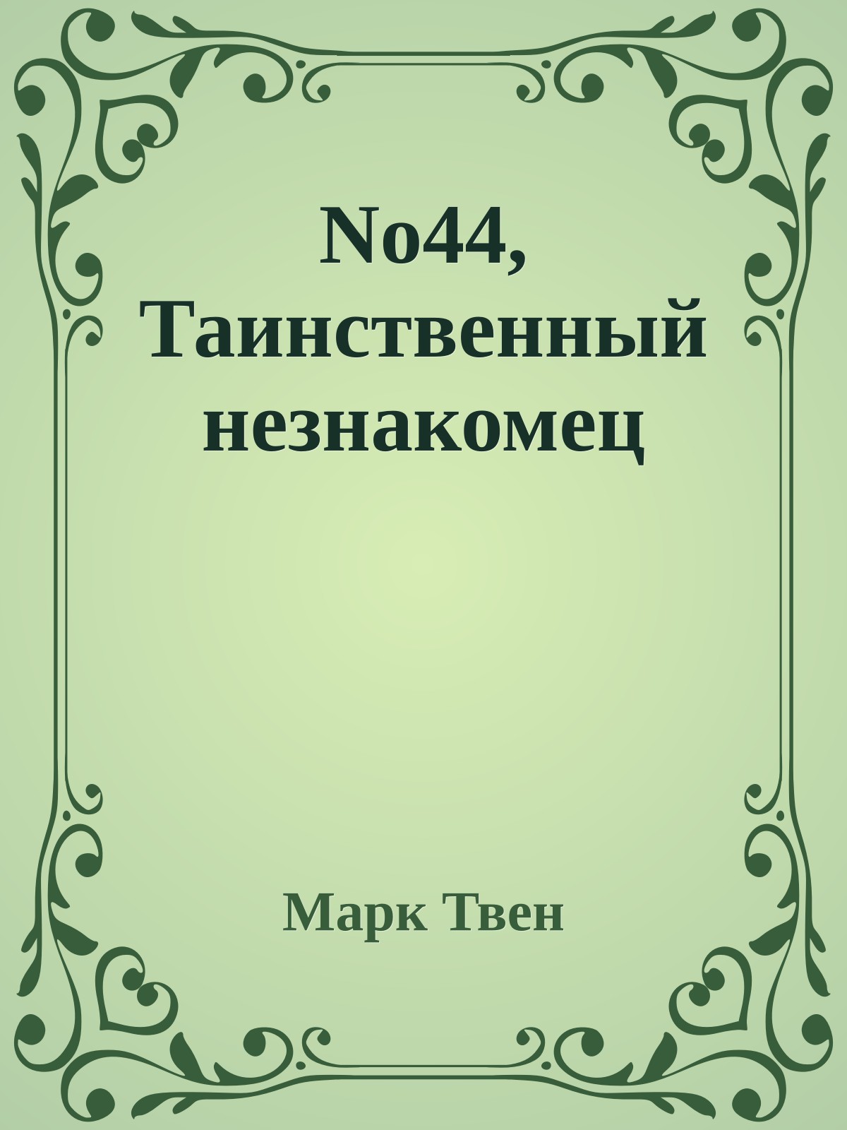 No44, Таинственный незнакомец