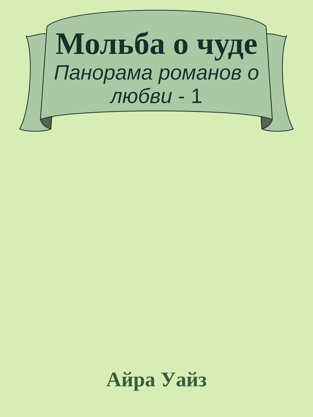 Мольба о чуде