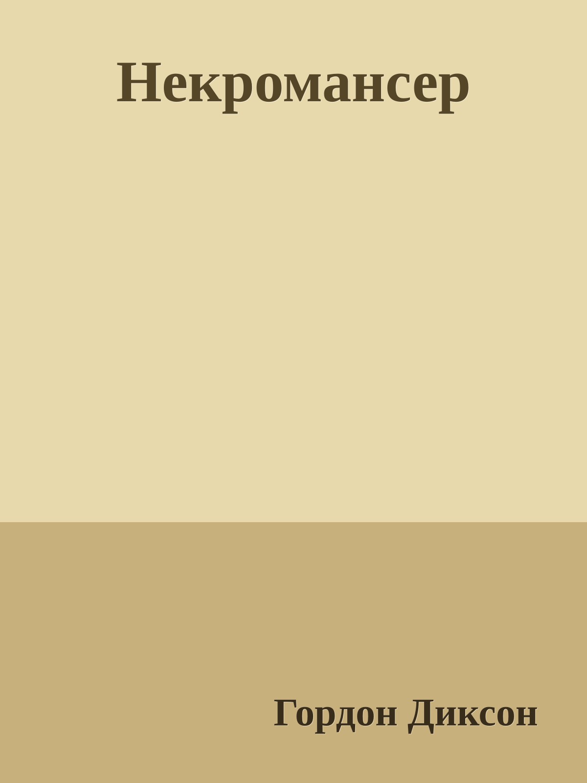 Некромансер