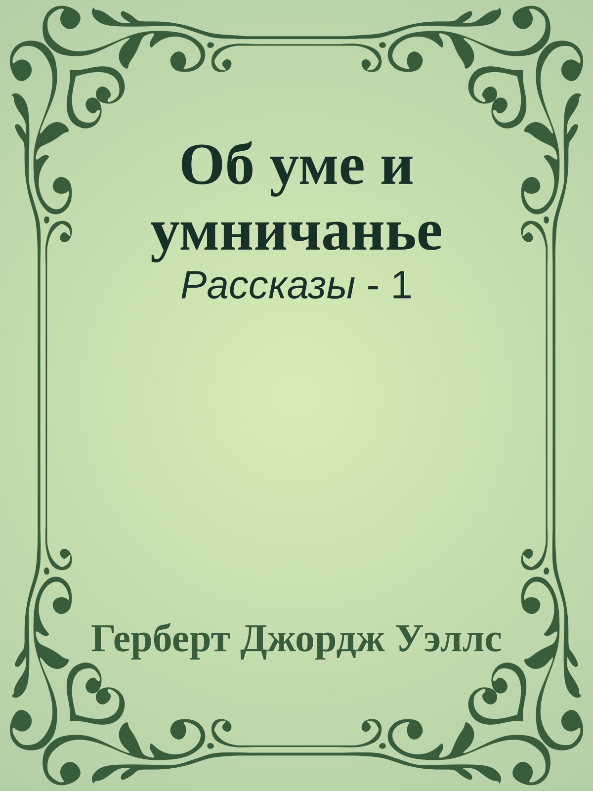 Об уме и умничанье