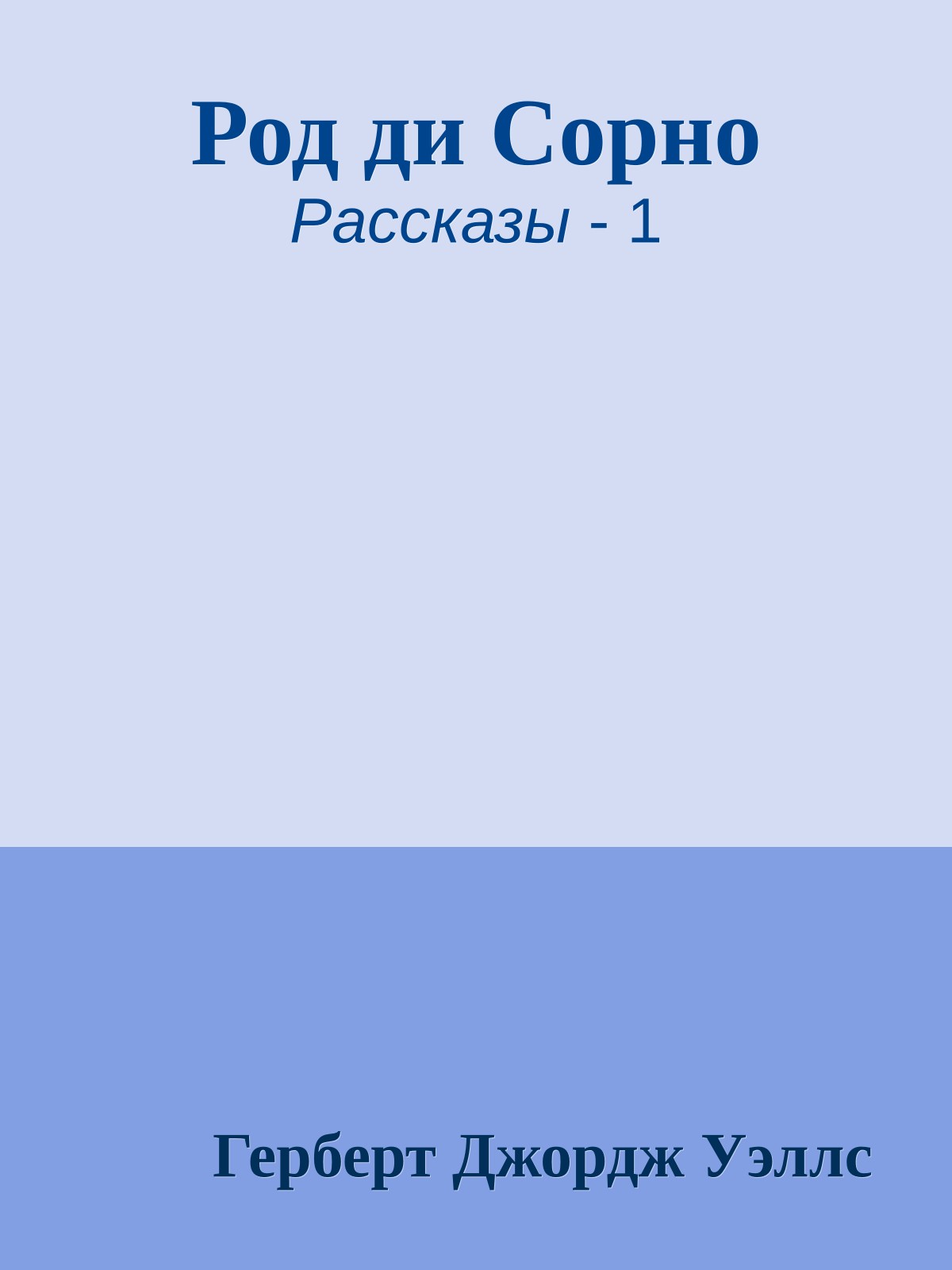 Род ди Сорно