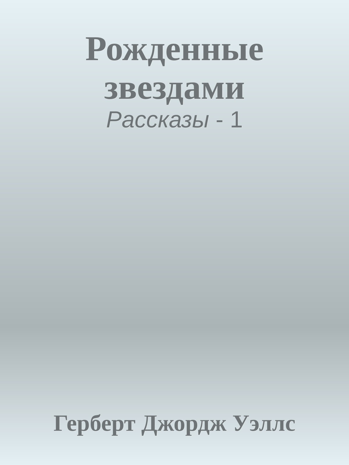 Рожденные звездами