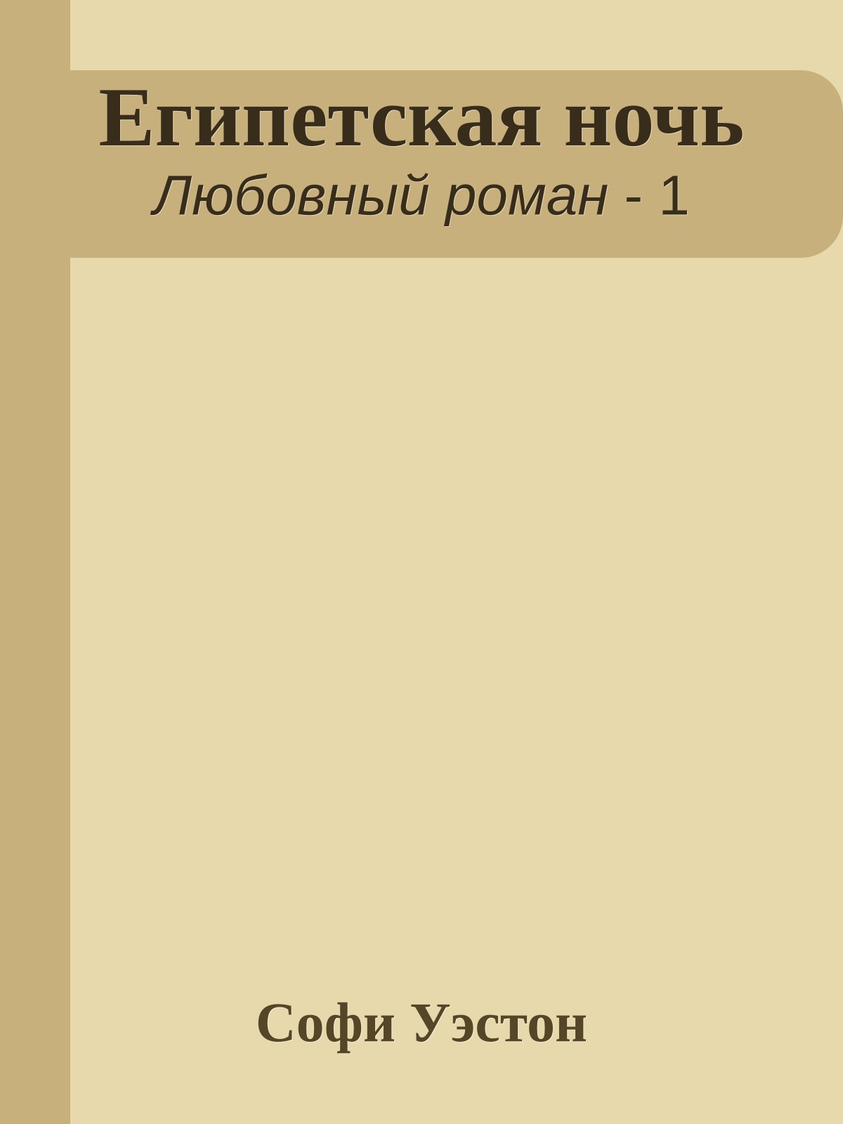 Египетская ночь