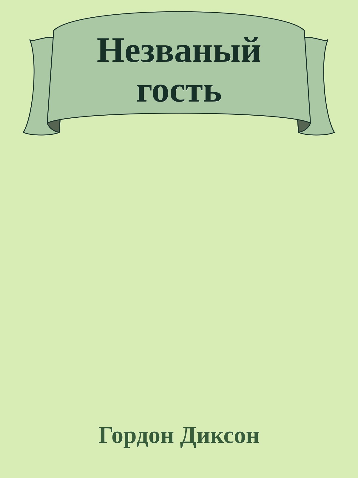 Незваный гость