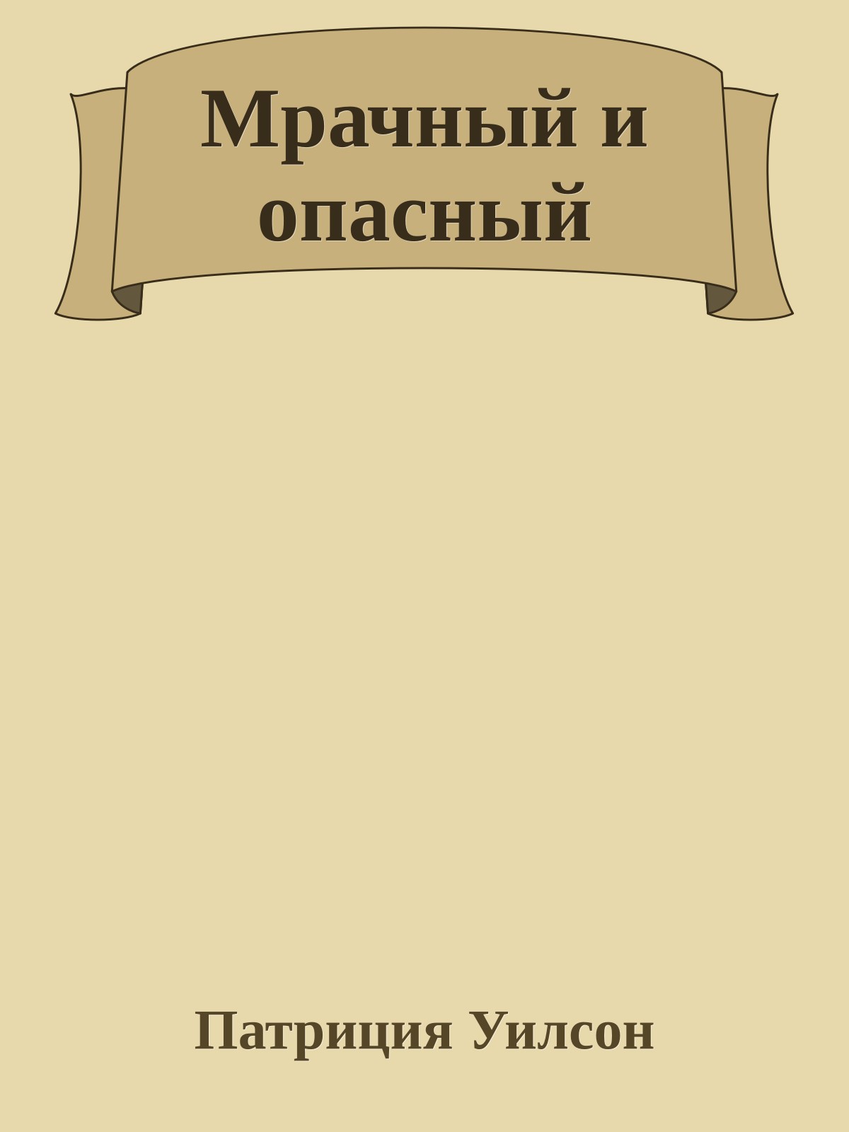 Мрачный и опасный