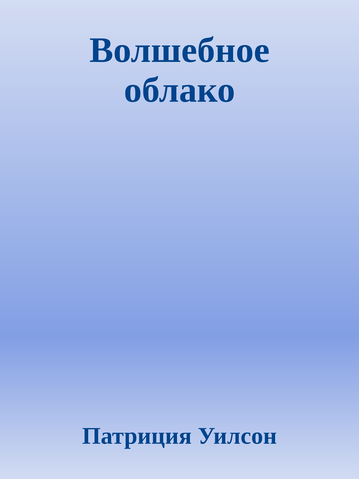 Волшебное облако