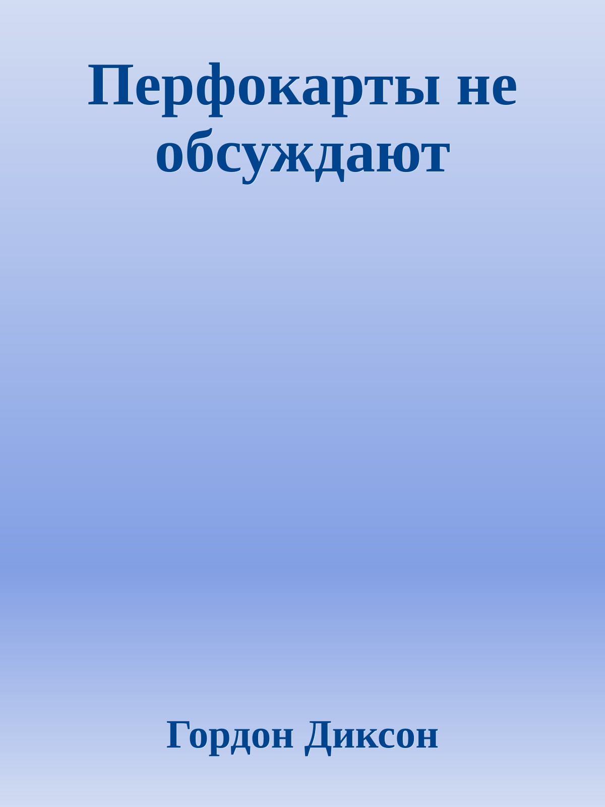 Перфокарты не обсуждают