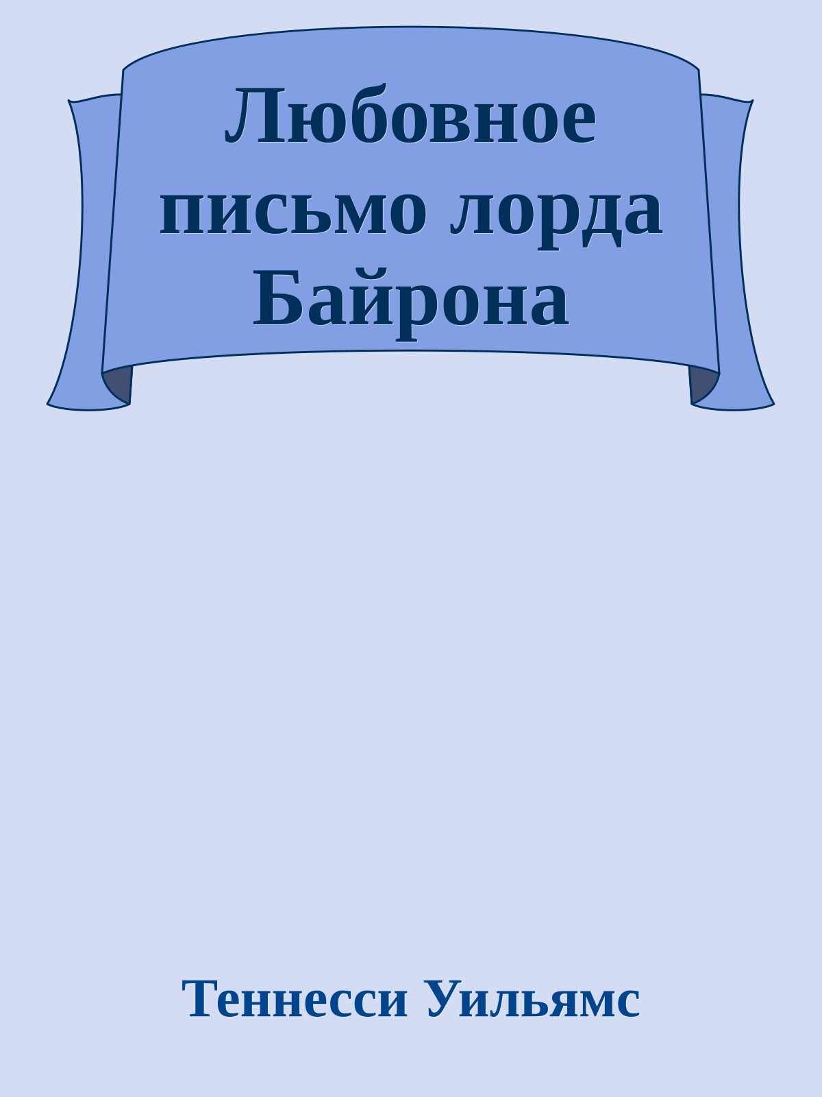 Любовное письмо лорда Байрона