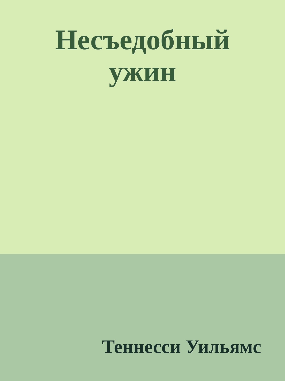 Несъедобный ужин