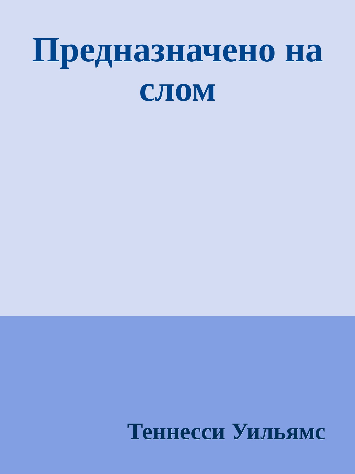 Предназначено на слом