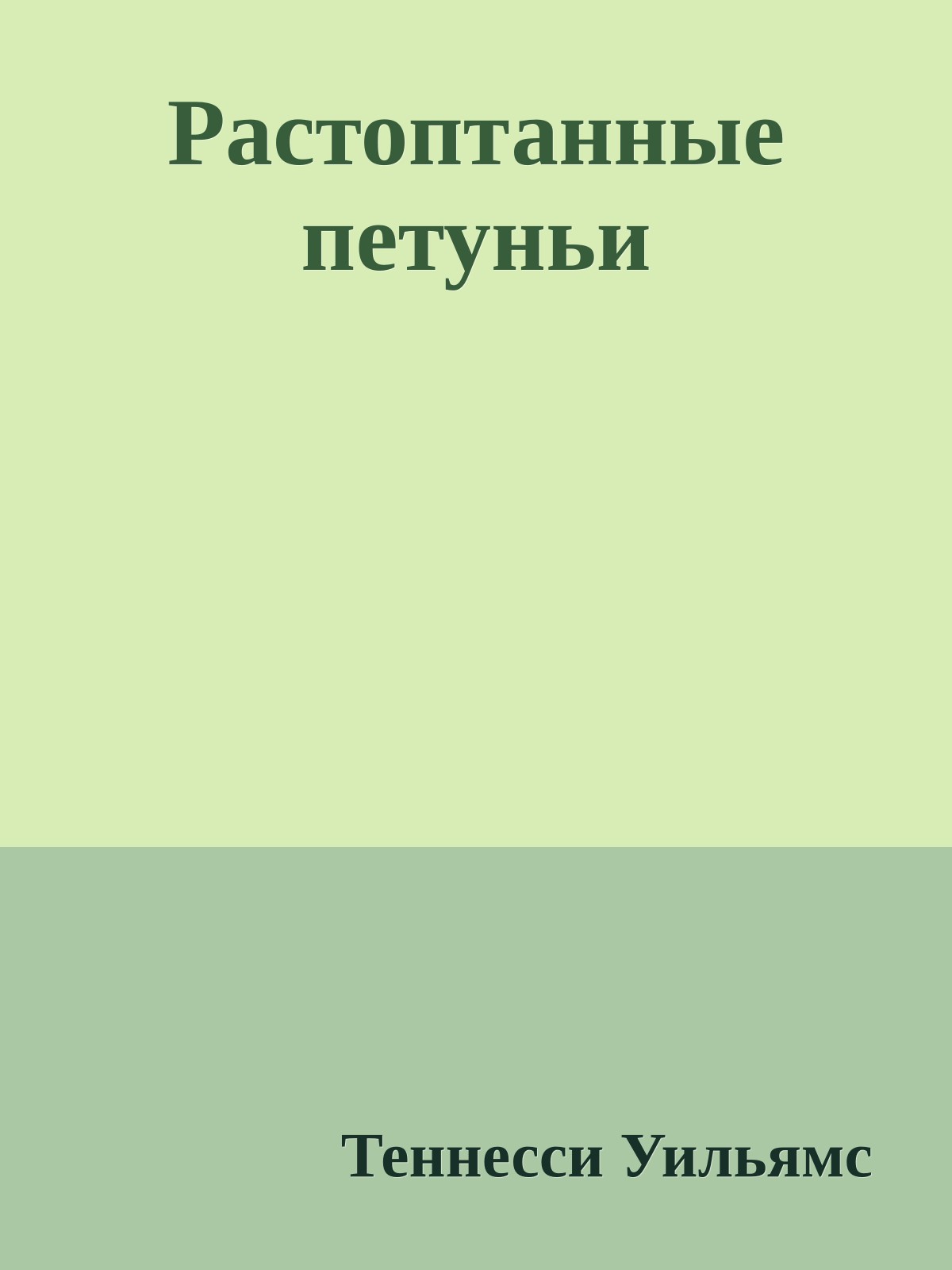 Растоптанные петуньи