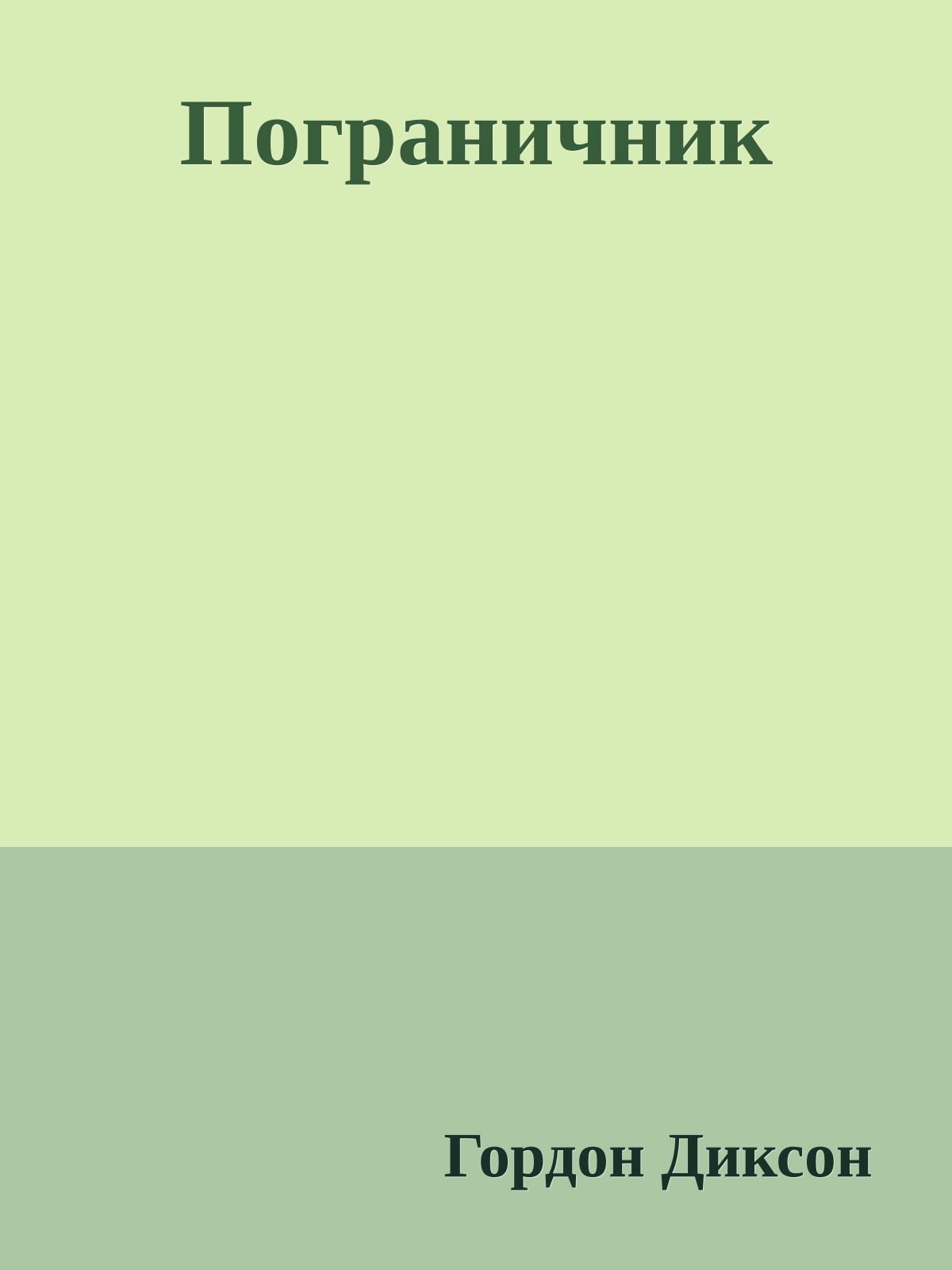 Пограничник