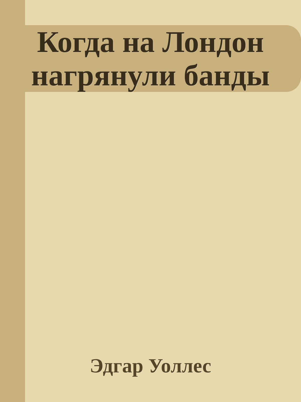 Когда на Лондон нагрянули банды