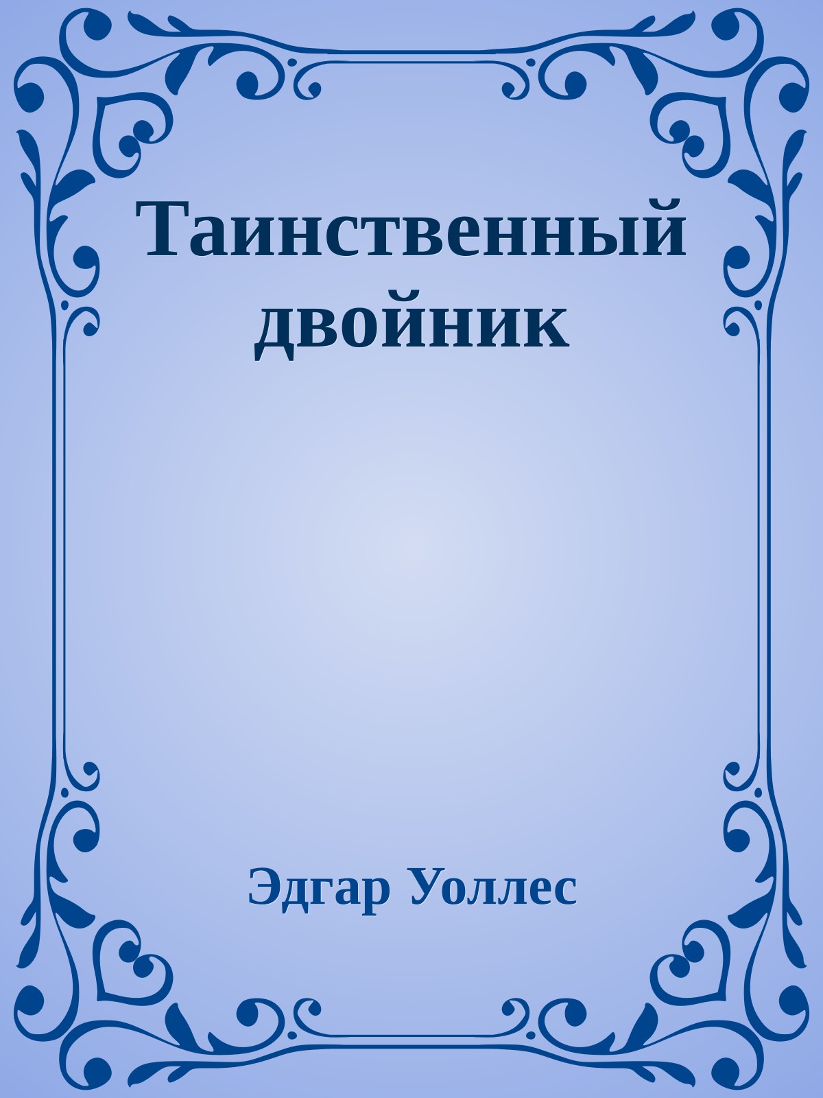 Таинственный двойник