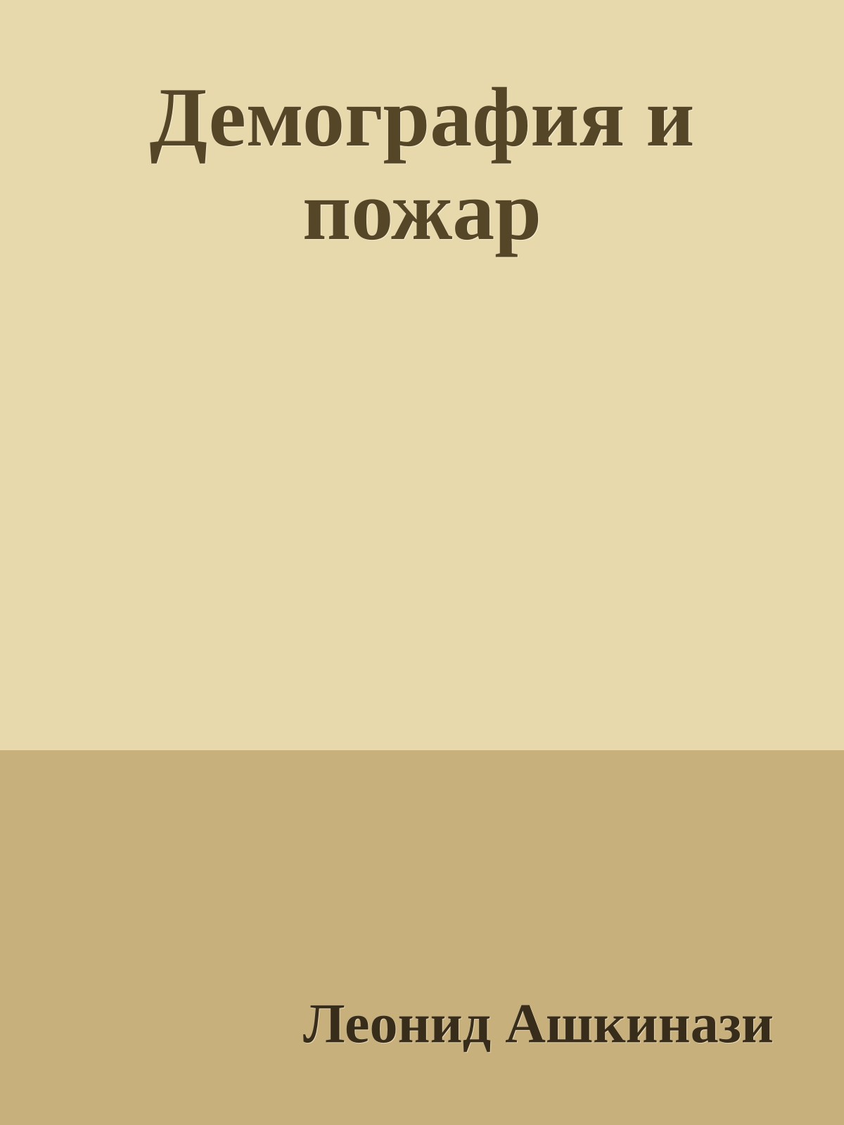 Демография и пожар