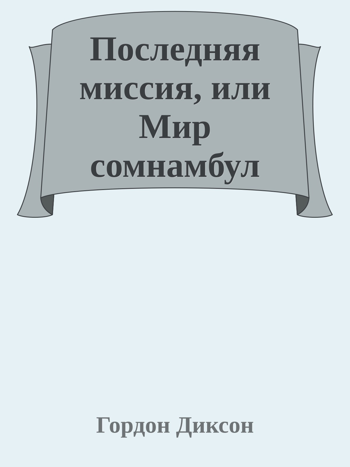 Последняя миссия, или Мир сомнамбул