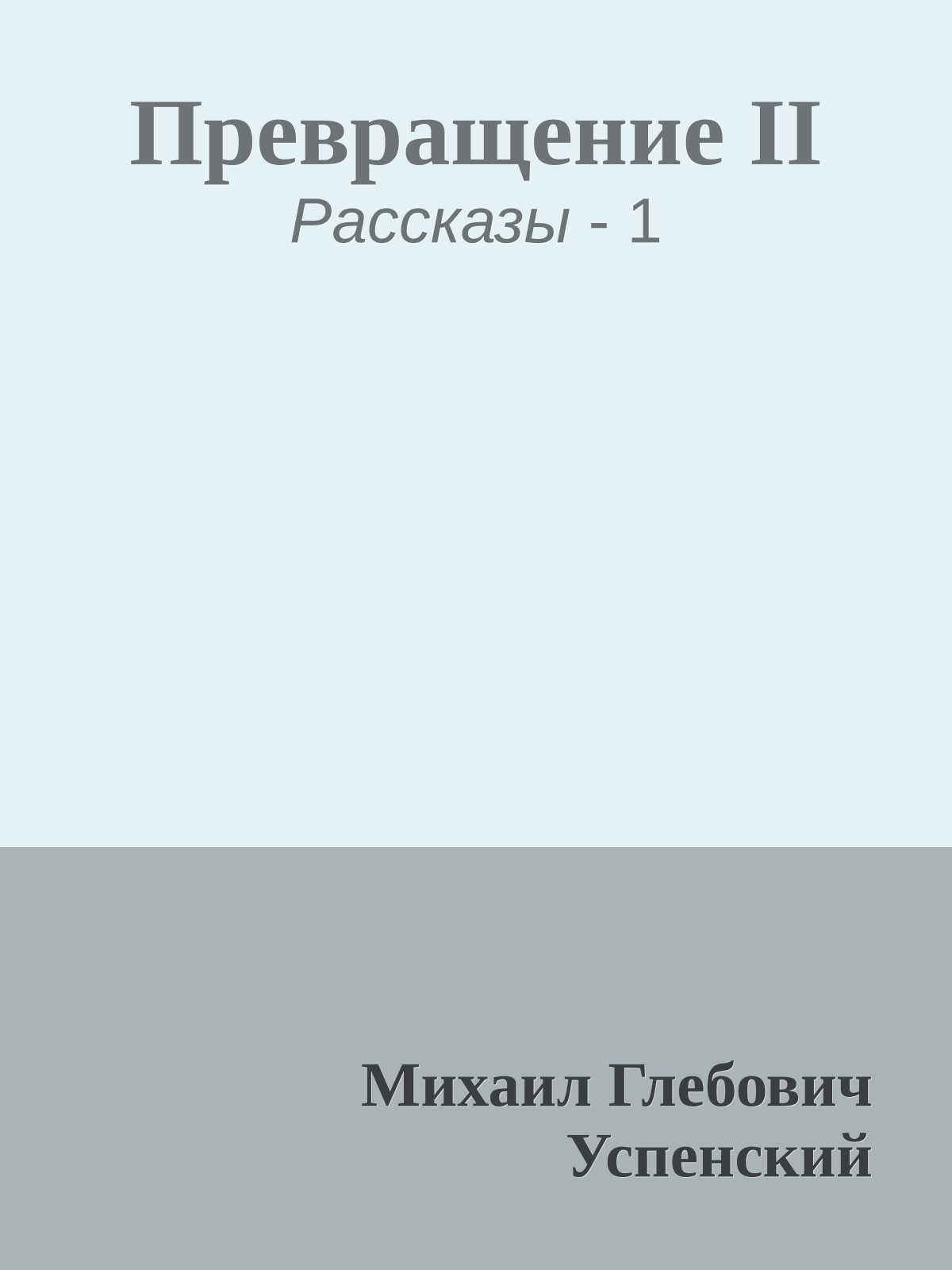 Превращение II