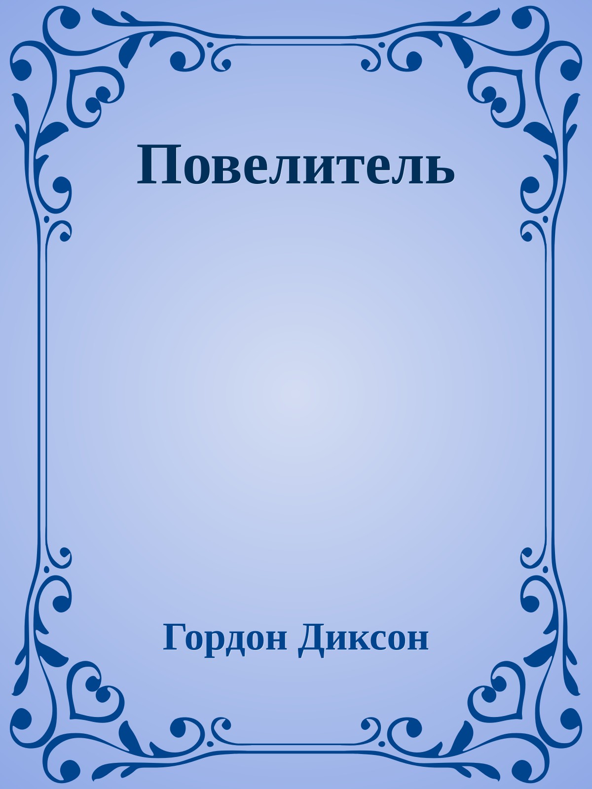 Повелитель