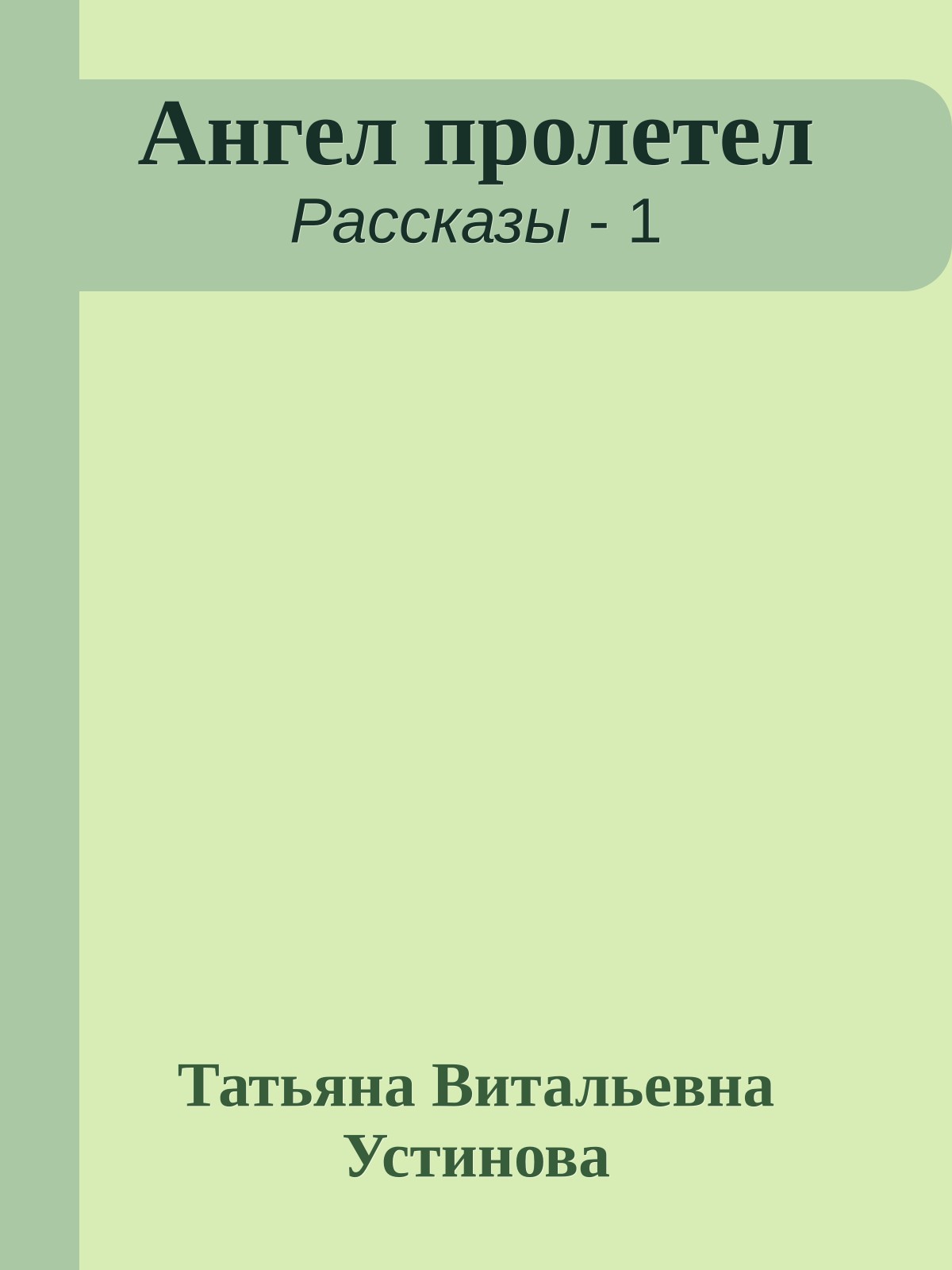 Ангел пролетел