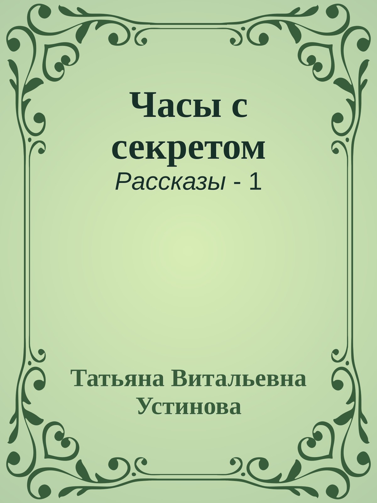 Часы с секретом
