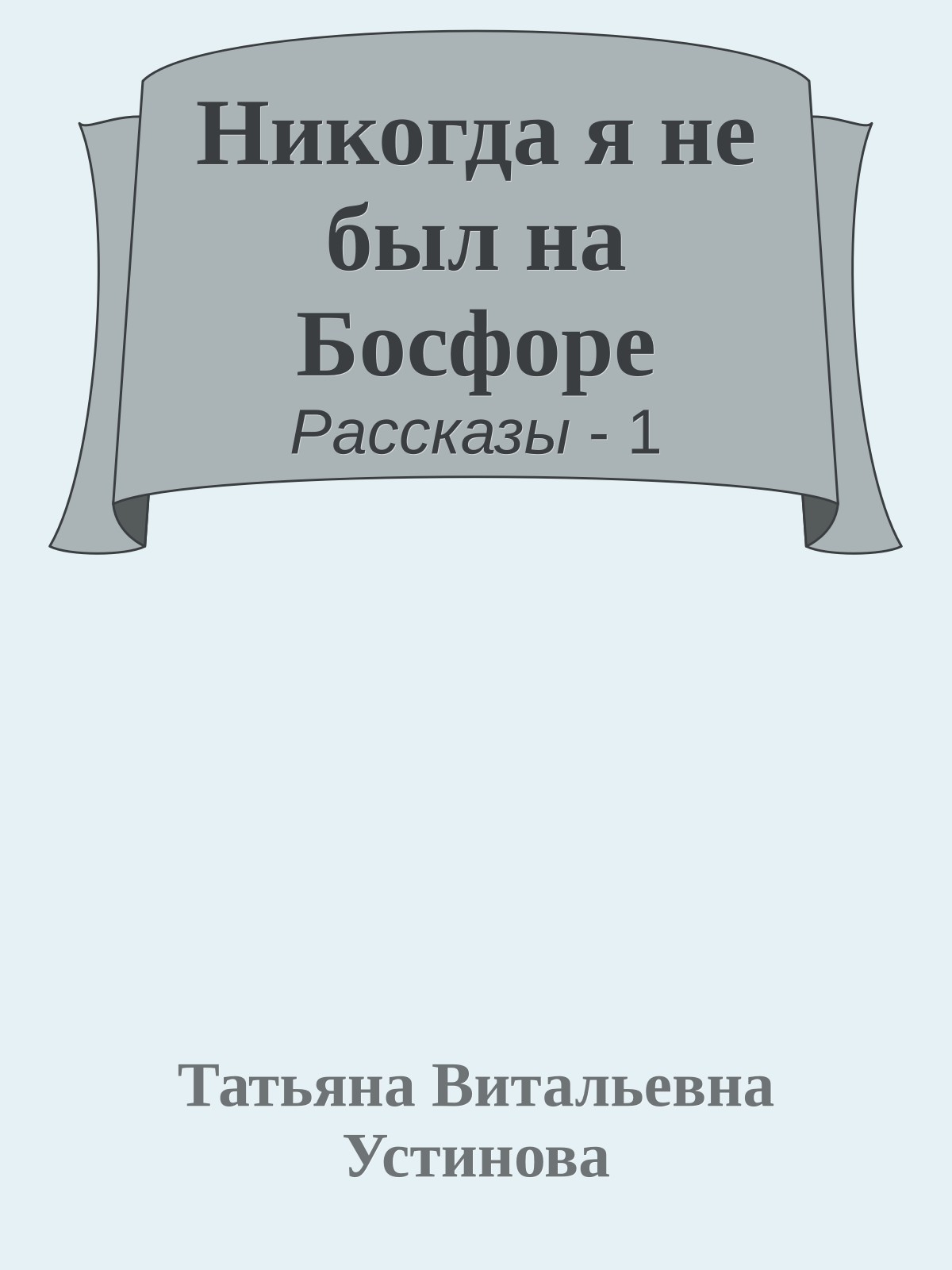 Никогда я не был на Босфоре