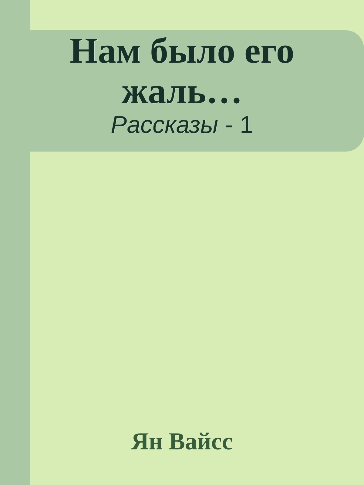 Нам было его жаль…