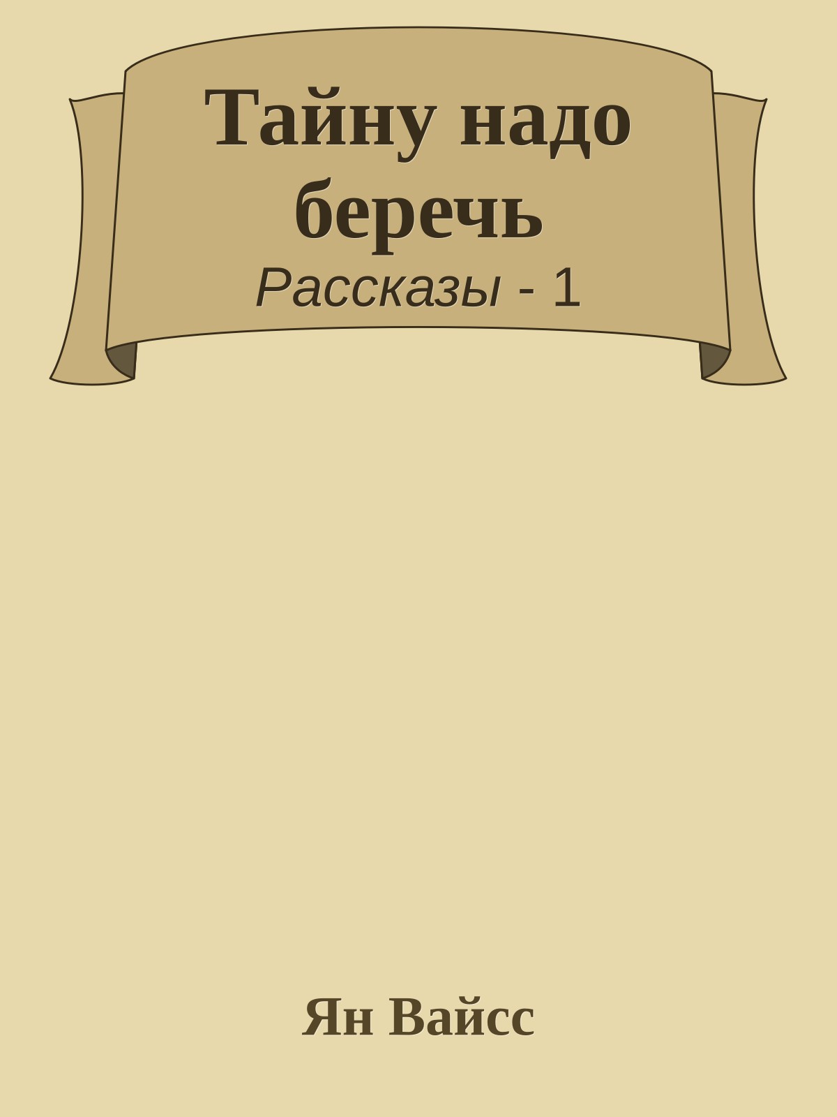 Тайну надо беречь