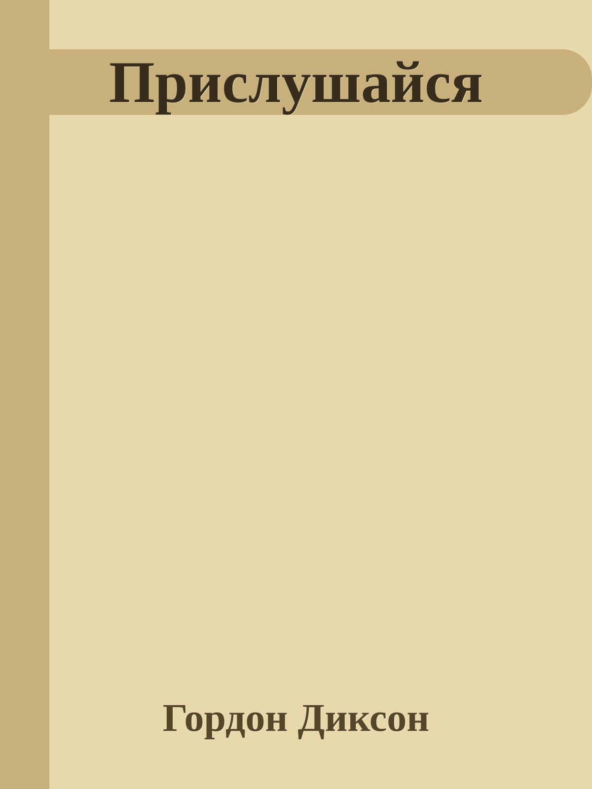 Прислушайся