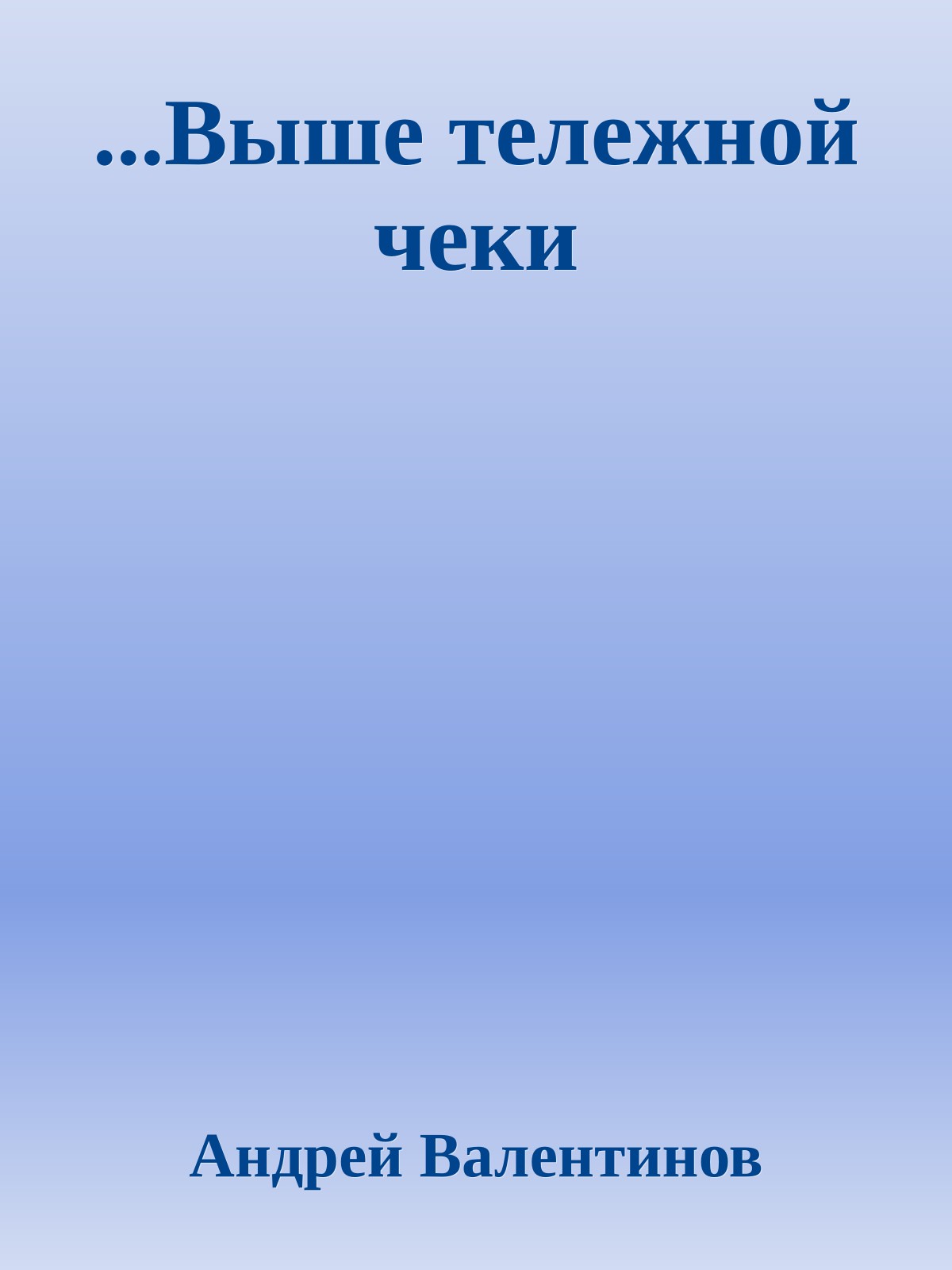 ...Выше тележной чеки