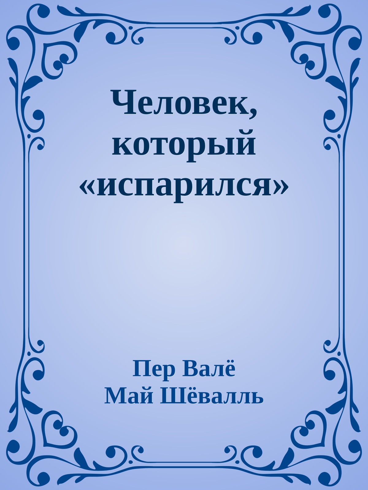 Человек, который «испарился»