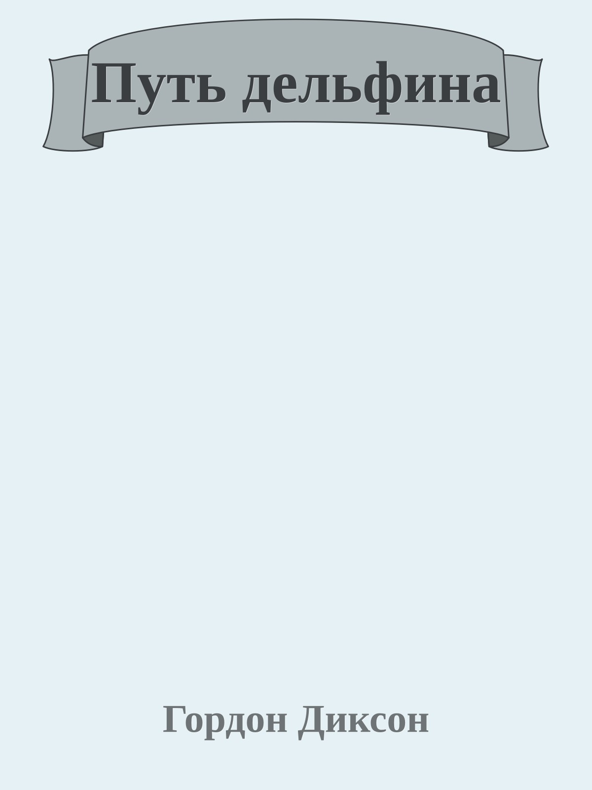 Путь дельфина