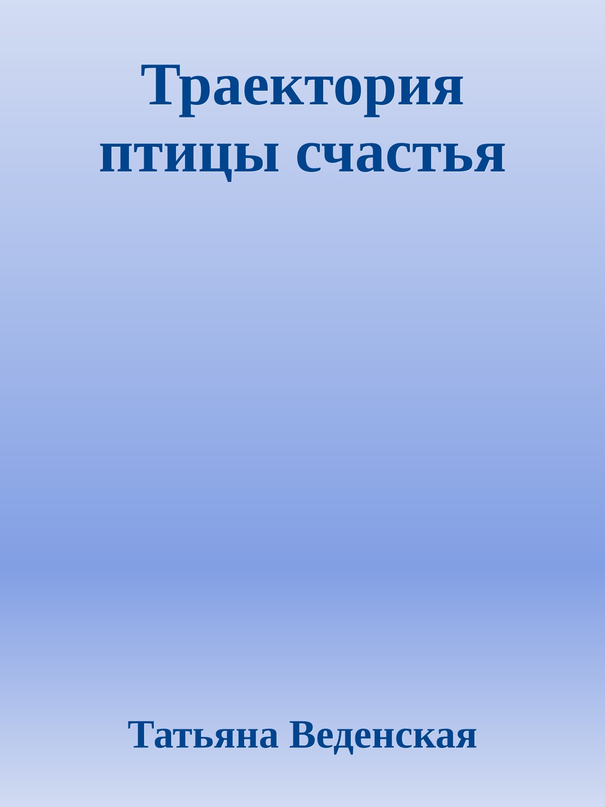 Траектория птицы счастья