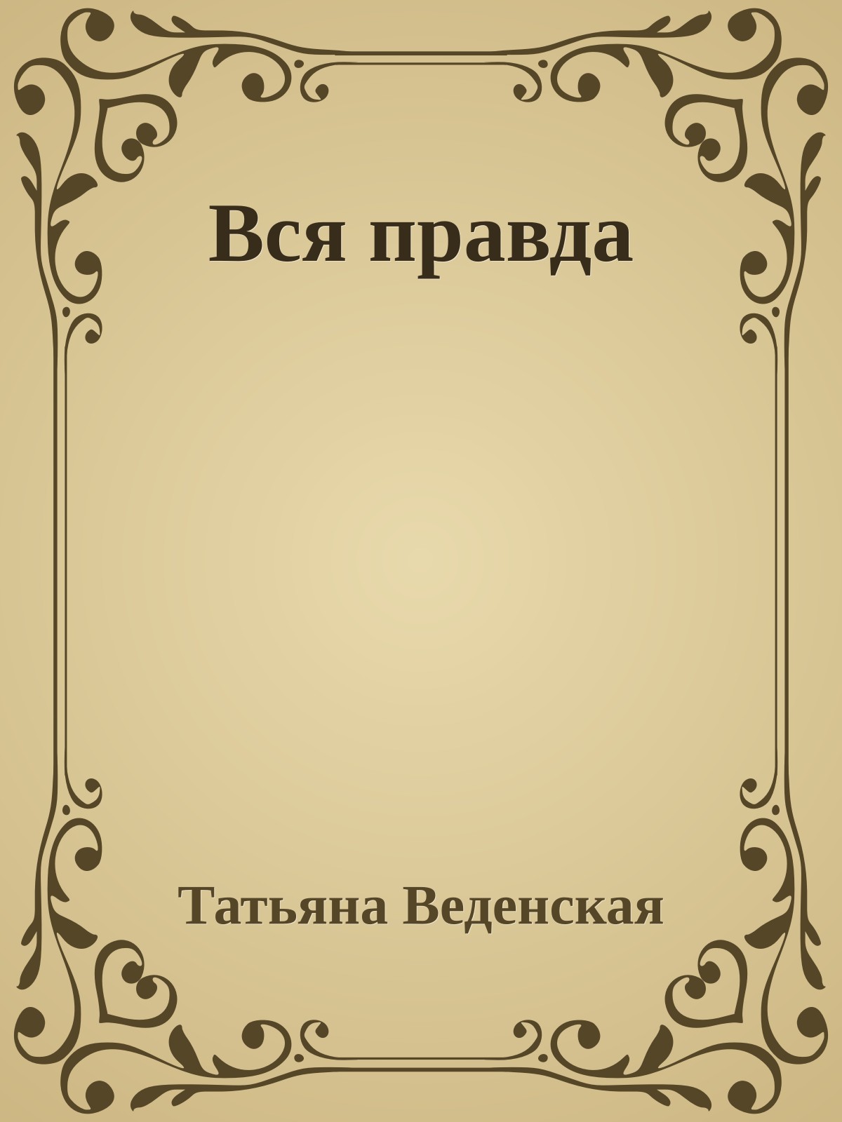 Вся правда
