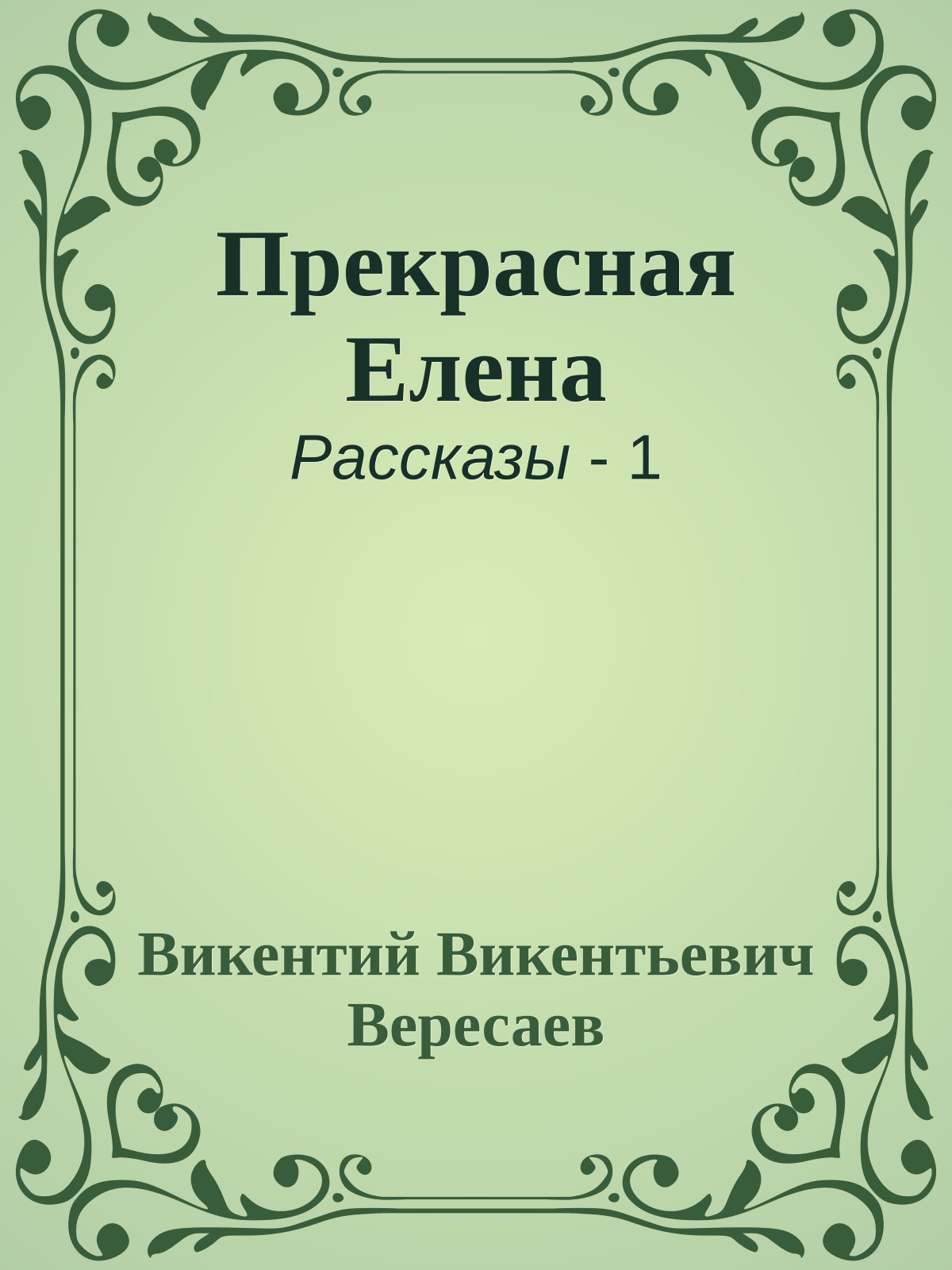 Прекрасная Елена