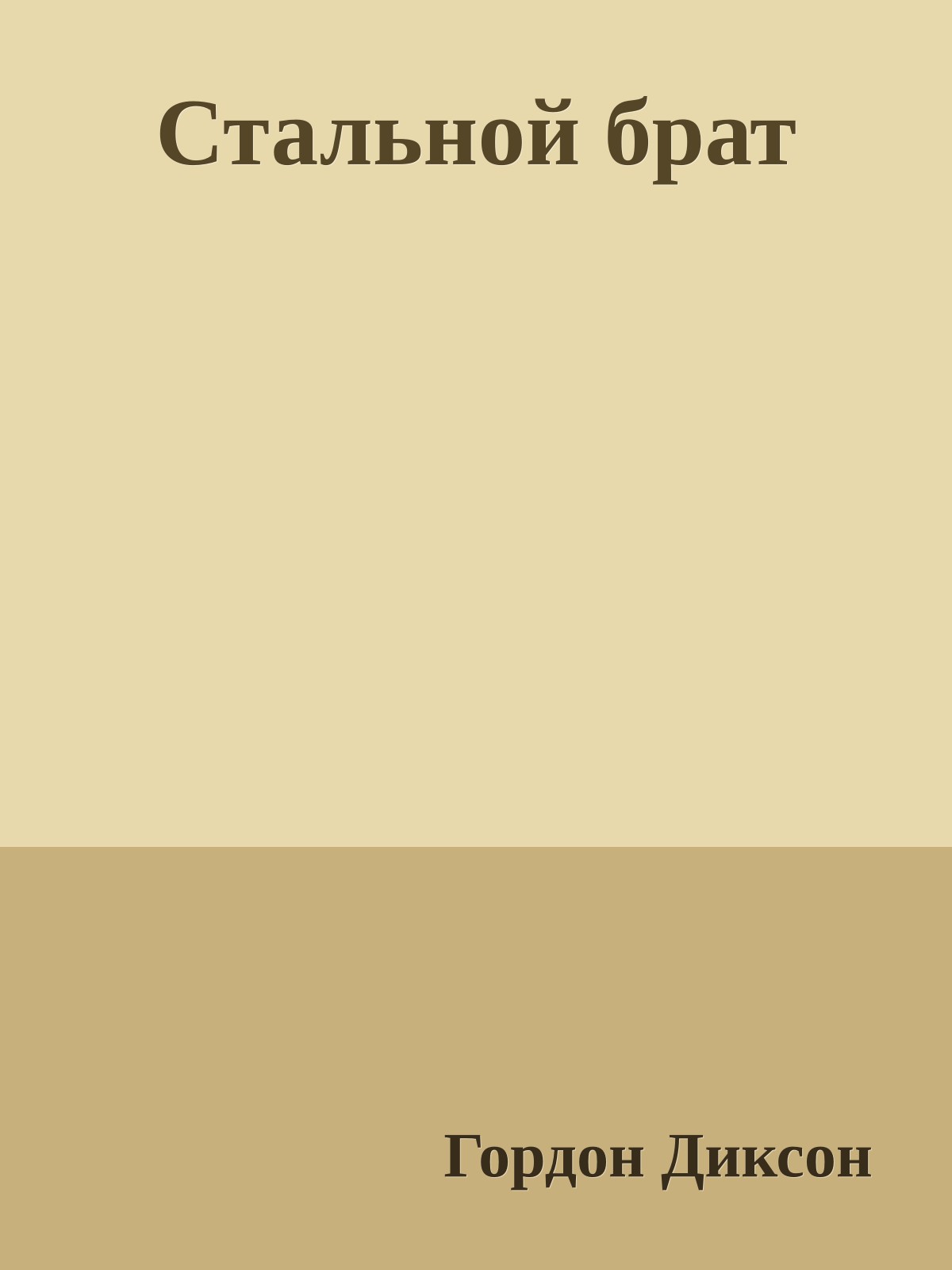 Стальной брат