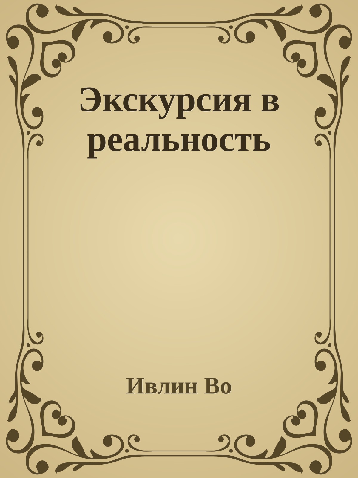 Экскурсия в реальность