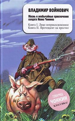 Жизнь и необычайные приключения солдата Ивана Чонкина. Лицо неприкосновенное